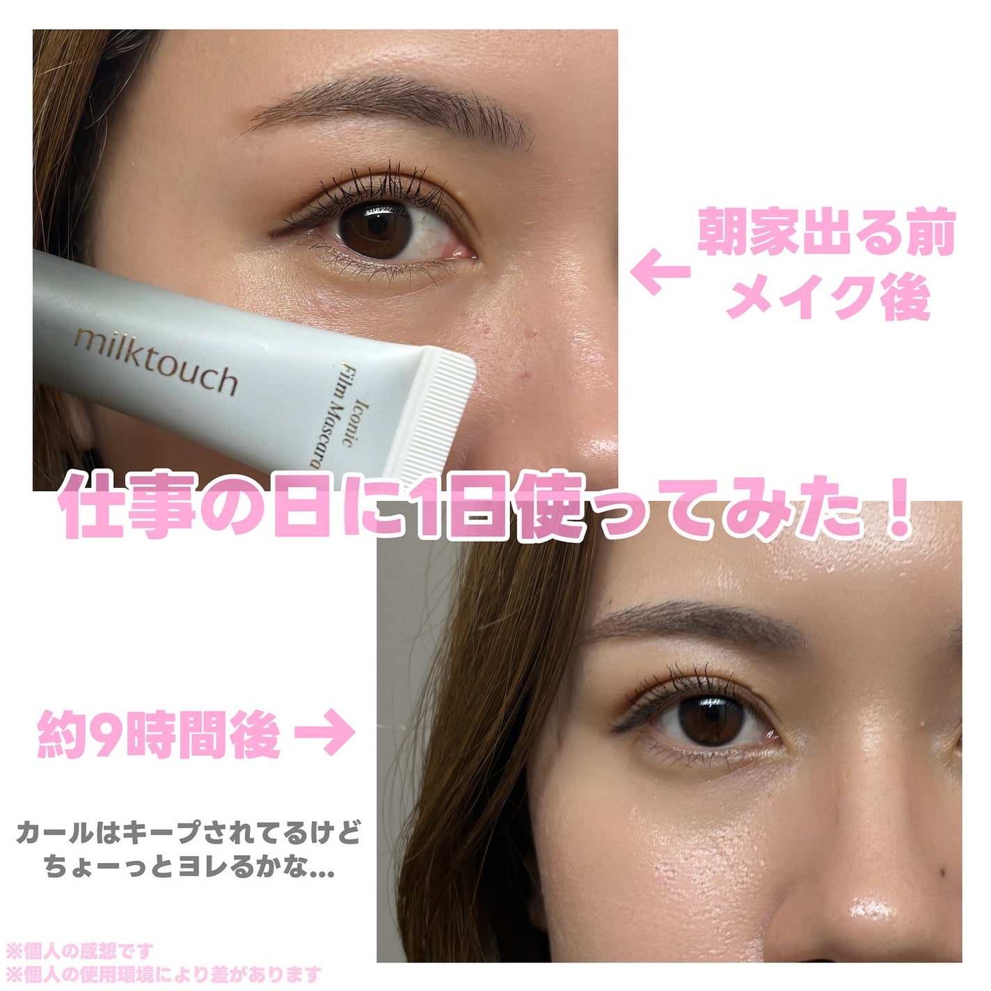 アイコニックロングマスカラ/Milk Touch/マスカラを使ったクチコミ(6枚目)