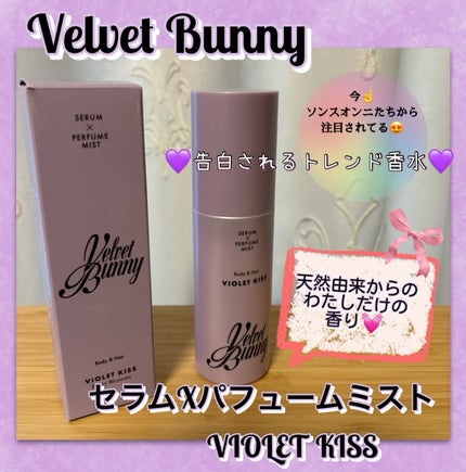 セラム X パフュームミスト VIOLET KISS/Velvet Bunny/香水(レディース)を使ったクチコミ(1枚目)