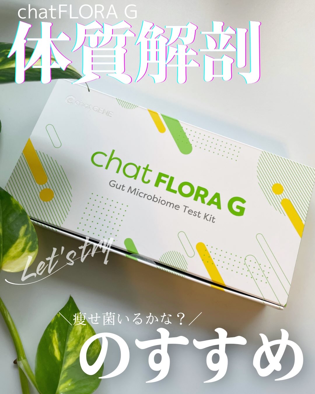 chat FLORA G/chatFLORA G/遺伝子検査キットを使ったクチコミ（1枚目）