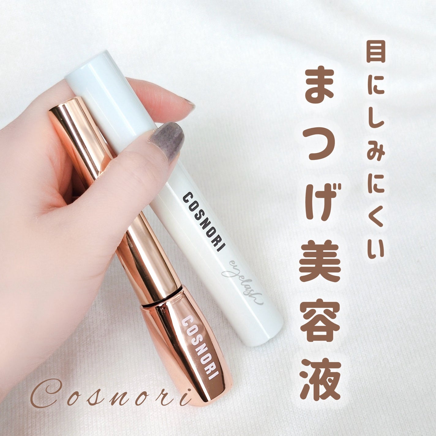 ロングアクティブアイラッシュセラム/COSNORI/まつげ美容液を使ったクチコミ(1枚目)