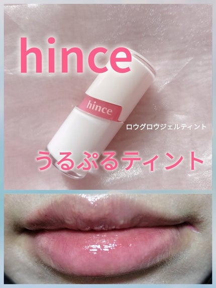 ロウグロウジェルティント/hince/リップティントを使ったクチコミ(1枚目)