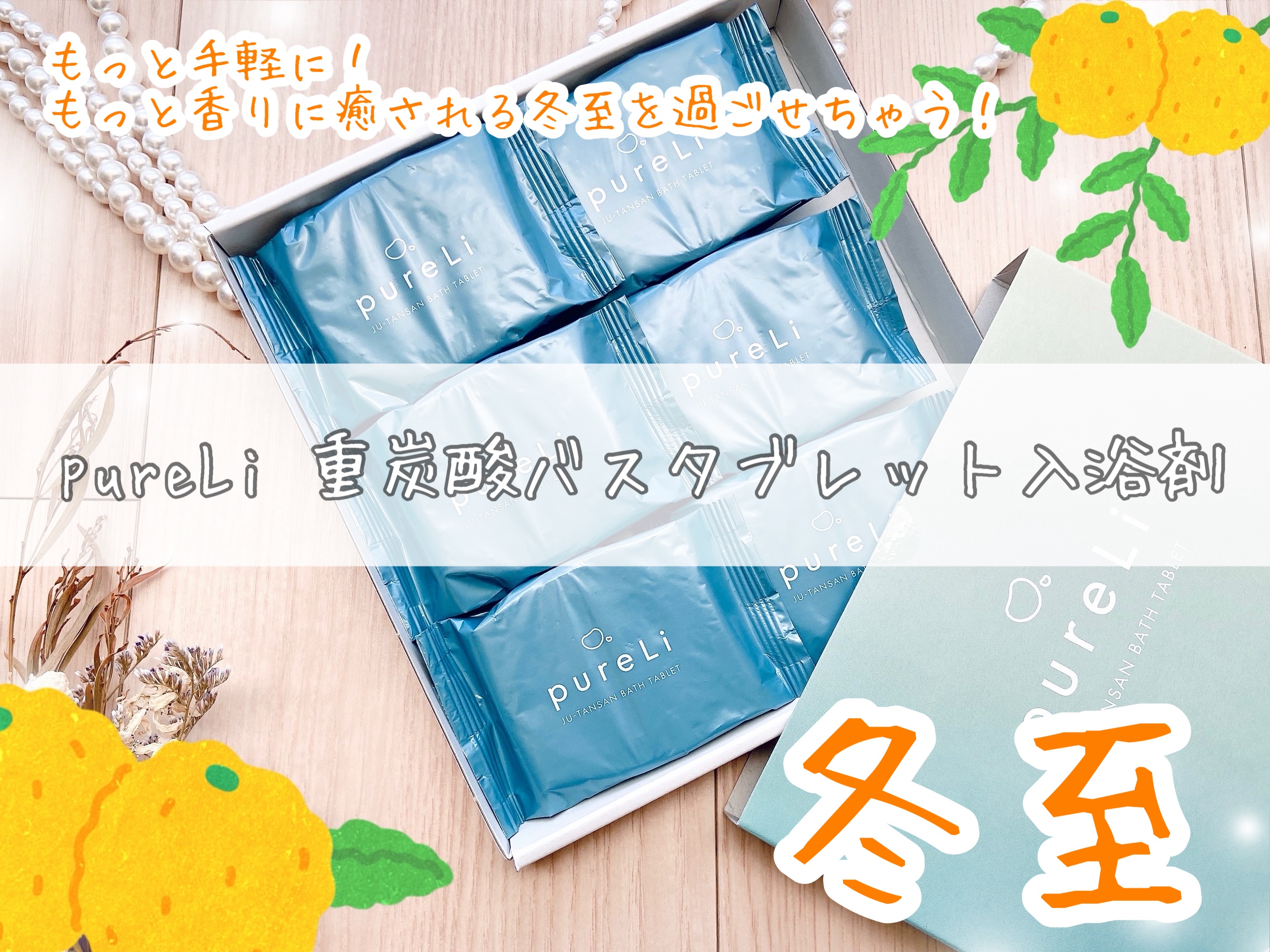 重炭酸バスタブレット/pureLi/炭酸系入浴剤を使ったクチコミ（1枚目）