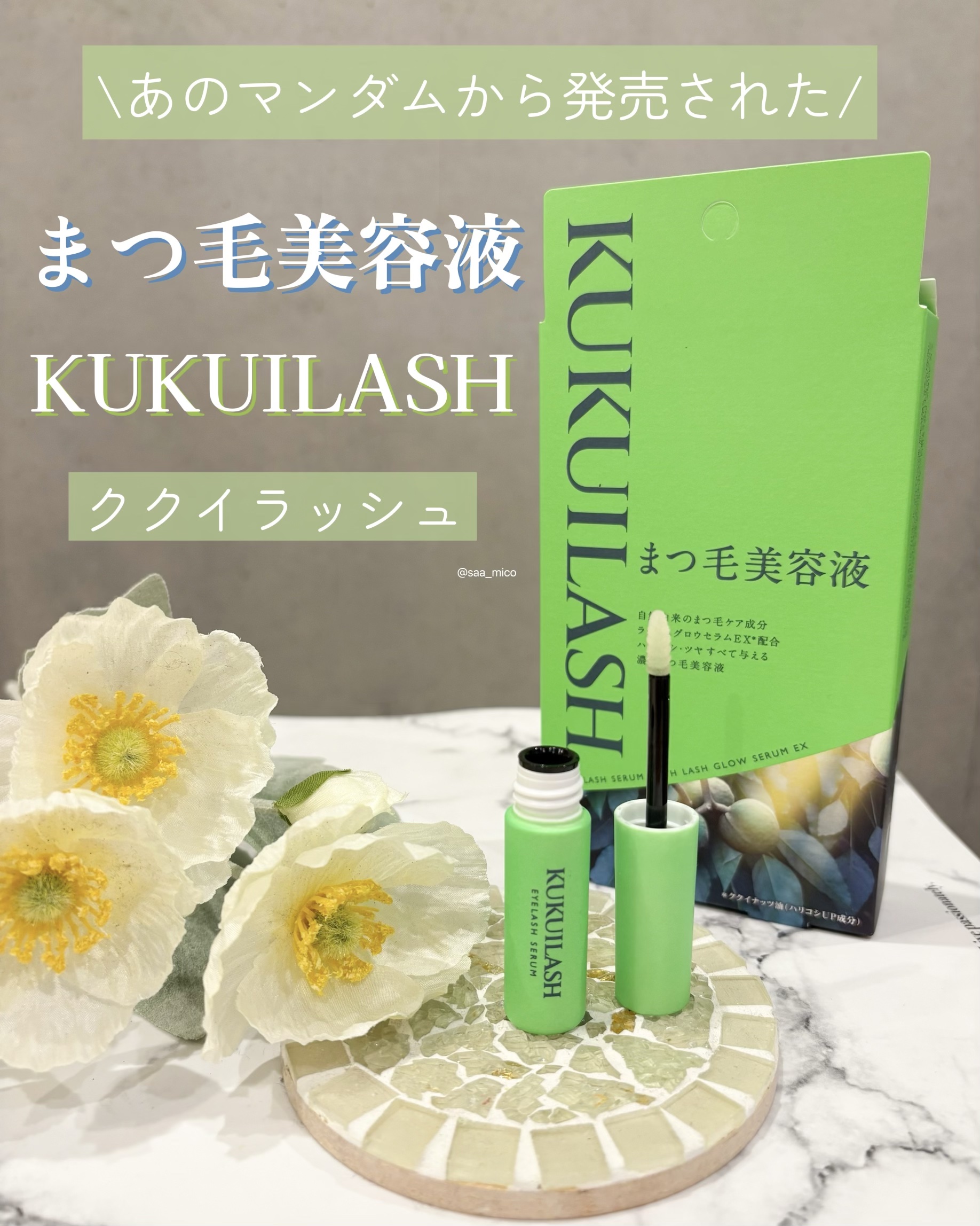 ククイラッシュ まつ毛美容液/KUKUILASH/まつげ美容液を使ったクチコミ（1枚目）