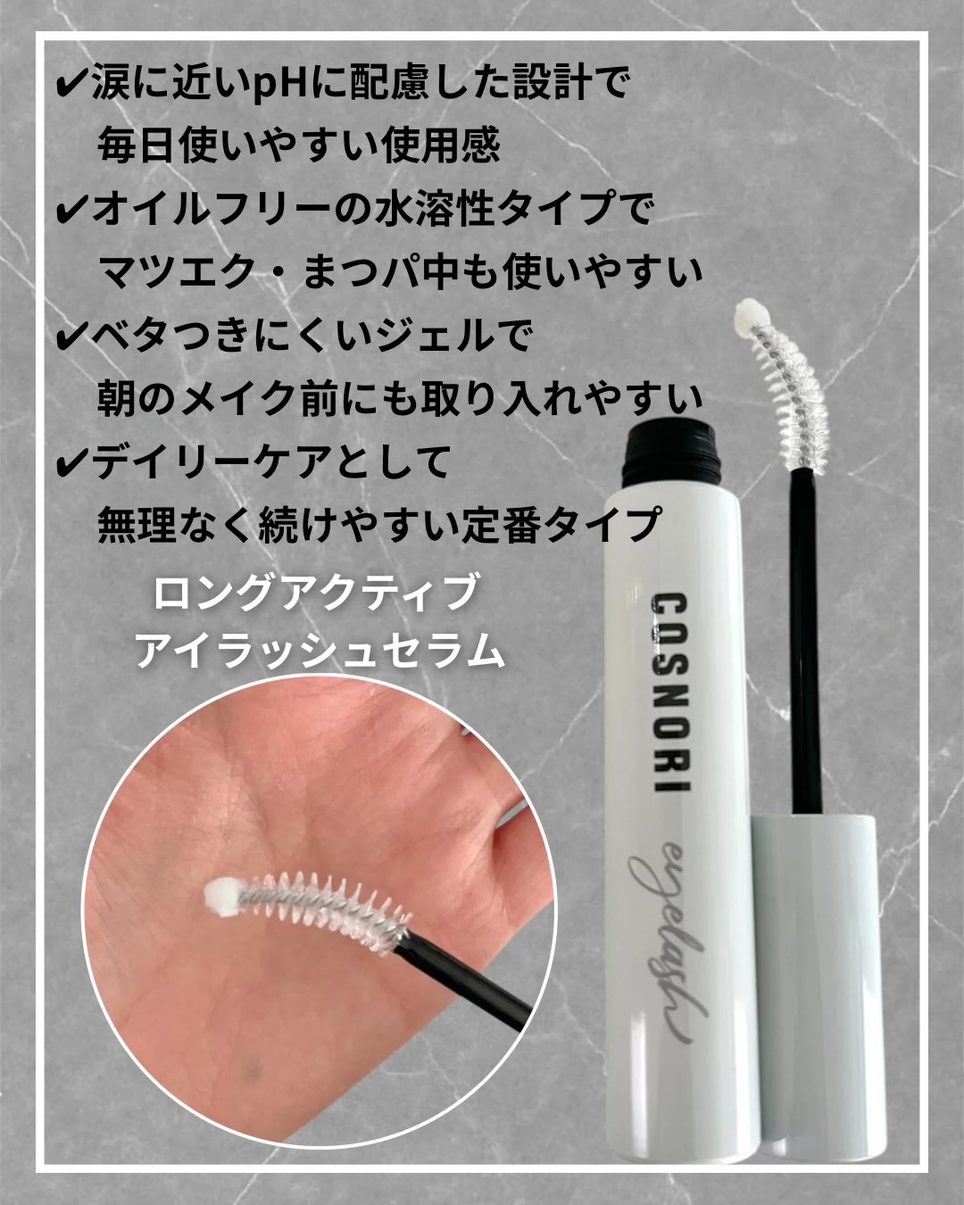 ロングアクティブアイラッシュセラム/COSNORI/まつげ美容液を使ったクチコミ（2枚目）