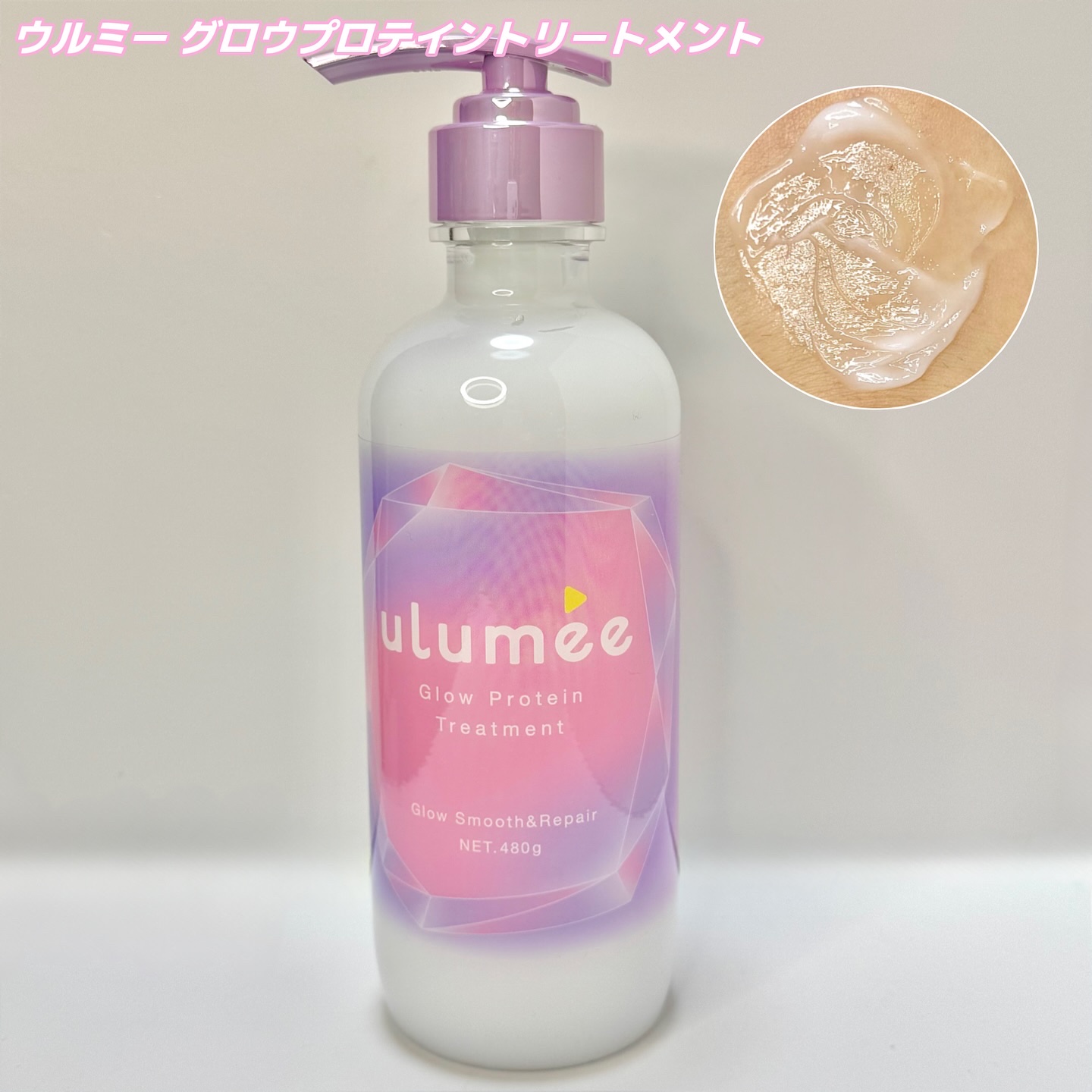 グロウプロテイン シャンプー/トリートメント/ulumee/市販シャンプーを使ったクチコミ（3枚目）