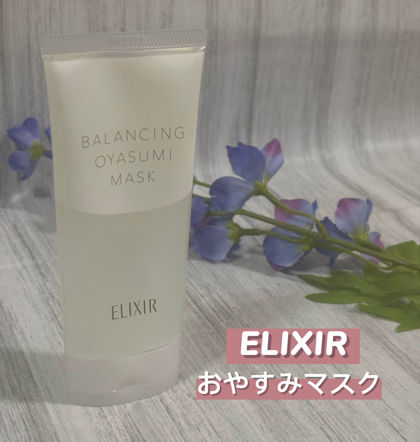 エリクシール ルフレ バランシング おやすみマスク/エリクシール/フェイスクリームを使ったクチコミ(1枚目)