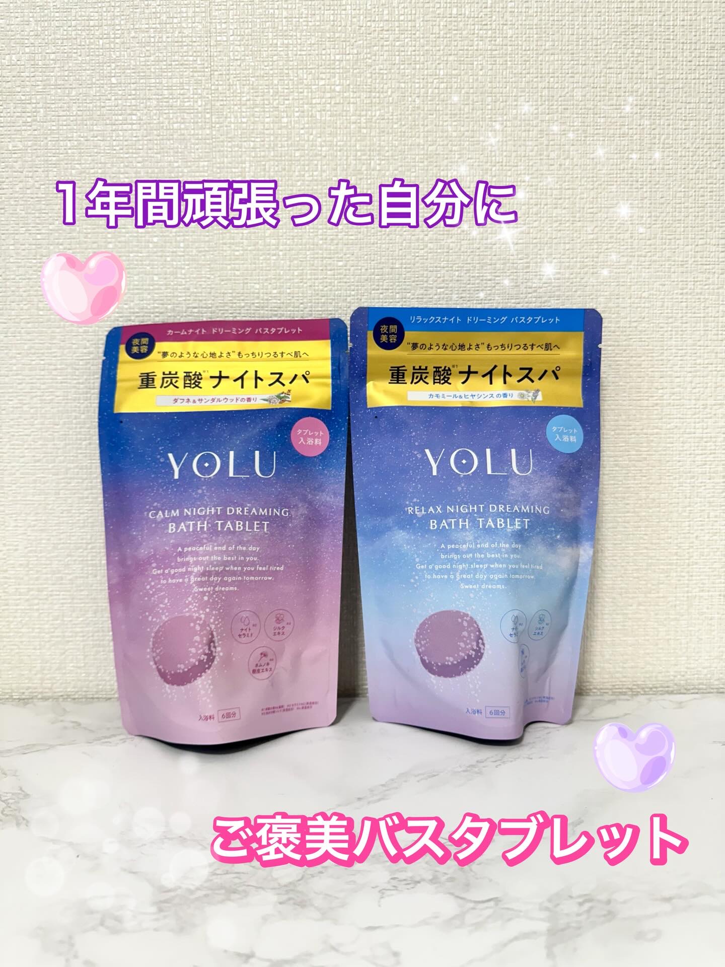 リラックスナイトドリーミング　バスタブレット/YOLU/炭酸系入浴剤を使ったクチコミ（1枚目）