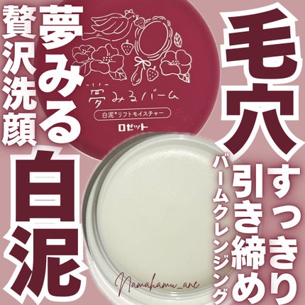 夢みるバーム 白泥リフトモイスチャー/ロゼット/クレンジングバームを使ったクチコミ(1枚目)