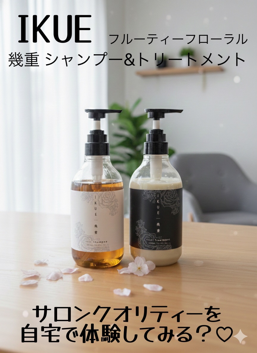 IKUE | 幾重 シャンプー&トリートメント フルーティーフローラル/IKUE/シャンプー・コンディショナーを使ったクチコミ（1枚目）