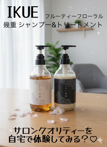 IKUE | 幾重 シャンプー&トリートメント フルーティーフローラル/IKUE/シャンプー・コンディショナーを使ったクチコミ(1枚目)