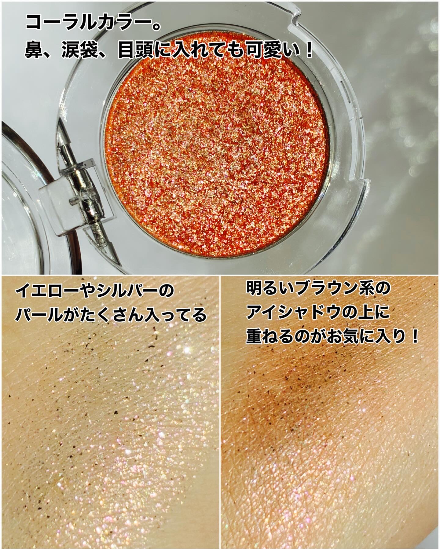 ハイパーホロビーム アイグリッター ＣＲ０１ピーチスナップ/BANILA CO/グリッターを使ったクチコミ（2枚目）