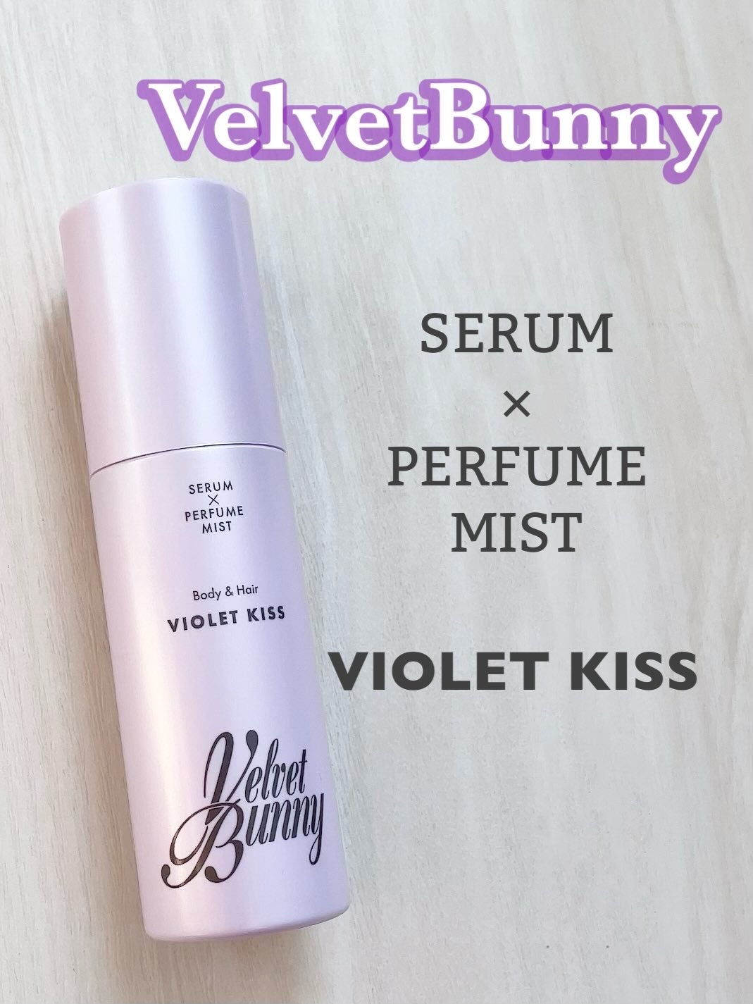 セラム X パフュームミスト VIOLET KISS/Velvet Bunny/香水(レディース)を使ったクチコミ(1枚目)