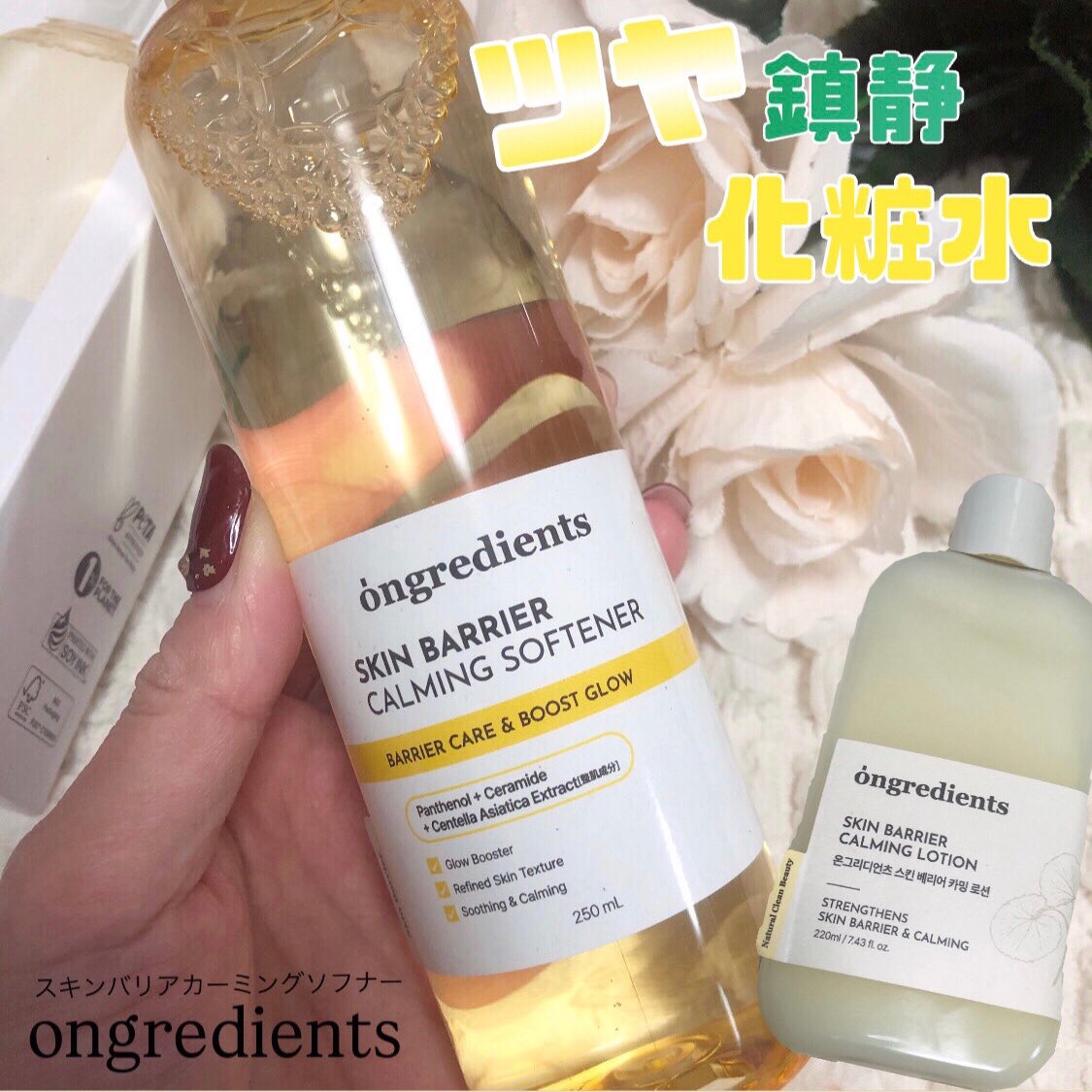 オングリディエンツ スキンバリアカーミングソフナー/Ongredients/化粧水を使ったクチコミ（1枚目）