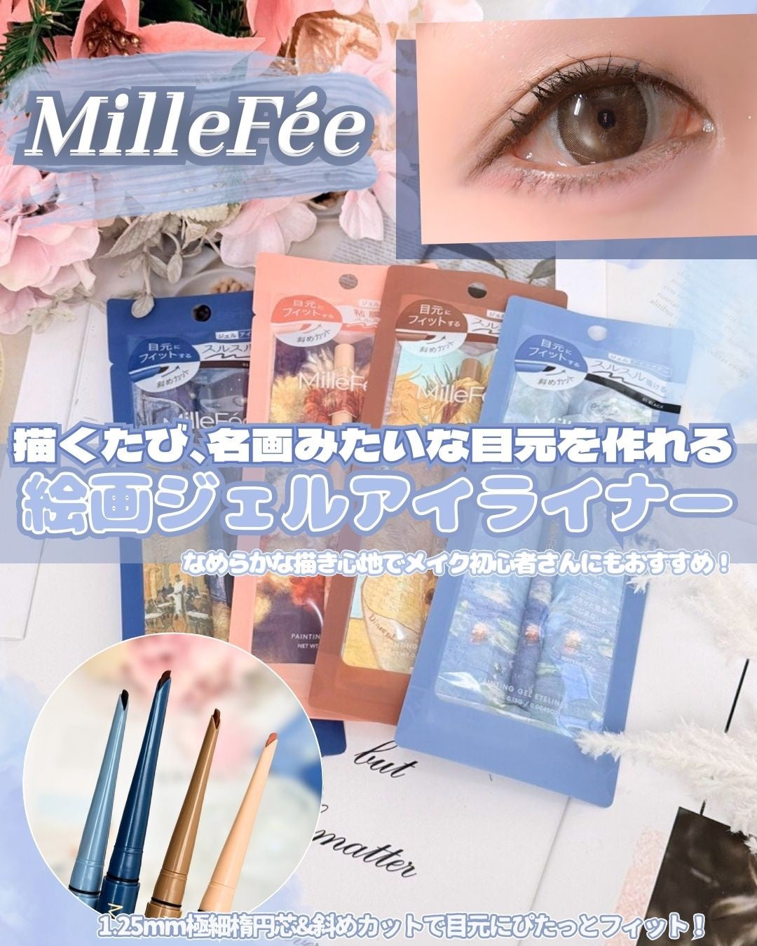 絵画ジェルアイライナー/MilleFée/ジェルアイライナーを使ったクチコミ(1枚目)