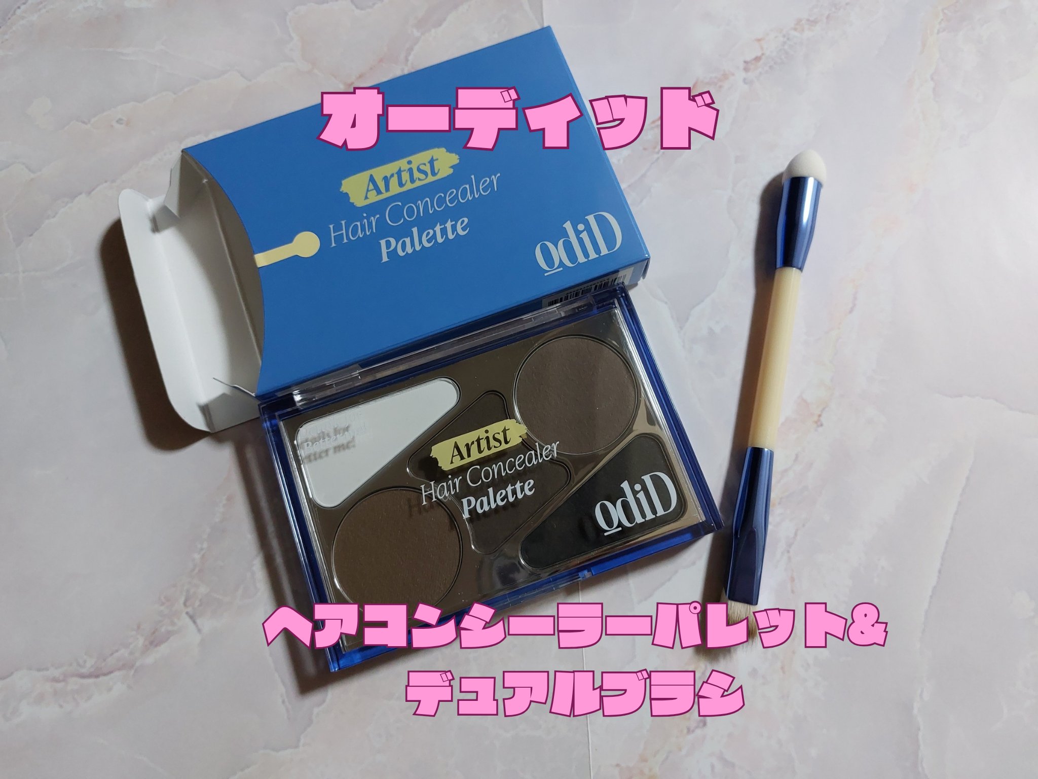  ヘアコンシーラーパレット&アーティスト デュアルブラシ/odiD/その他スタイリングを使ったクチコミ（1枚目）