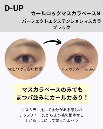 パーフェクトエクステンション マスカラ/D-UP/マスカラを使ったクチコミ(2枚目)