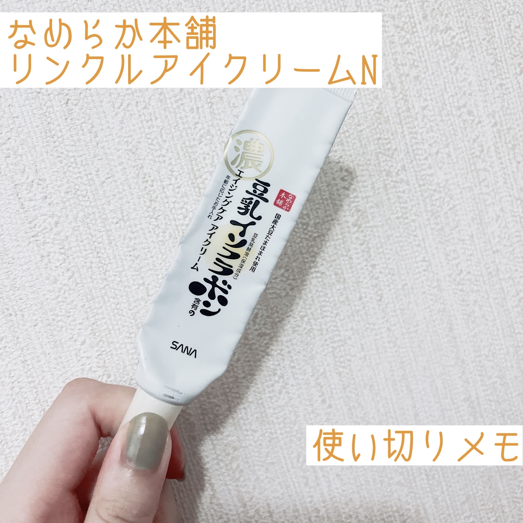 リンクルアイクリーム N/なめらか本舗/アイケア・アイクリームを使ったクチコミ（1枚目）