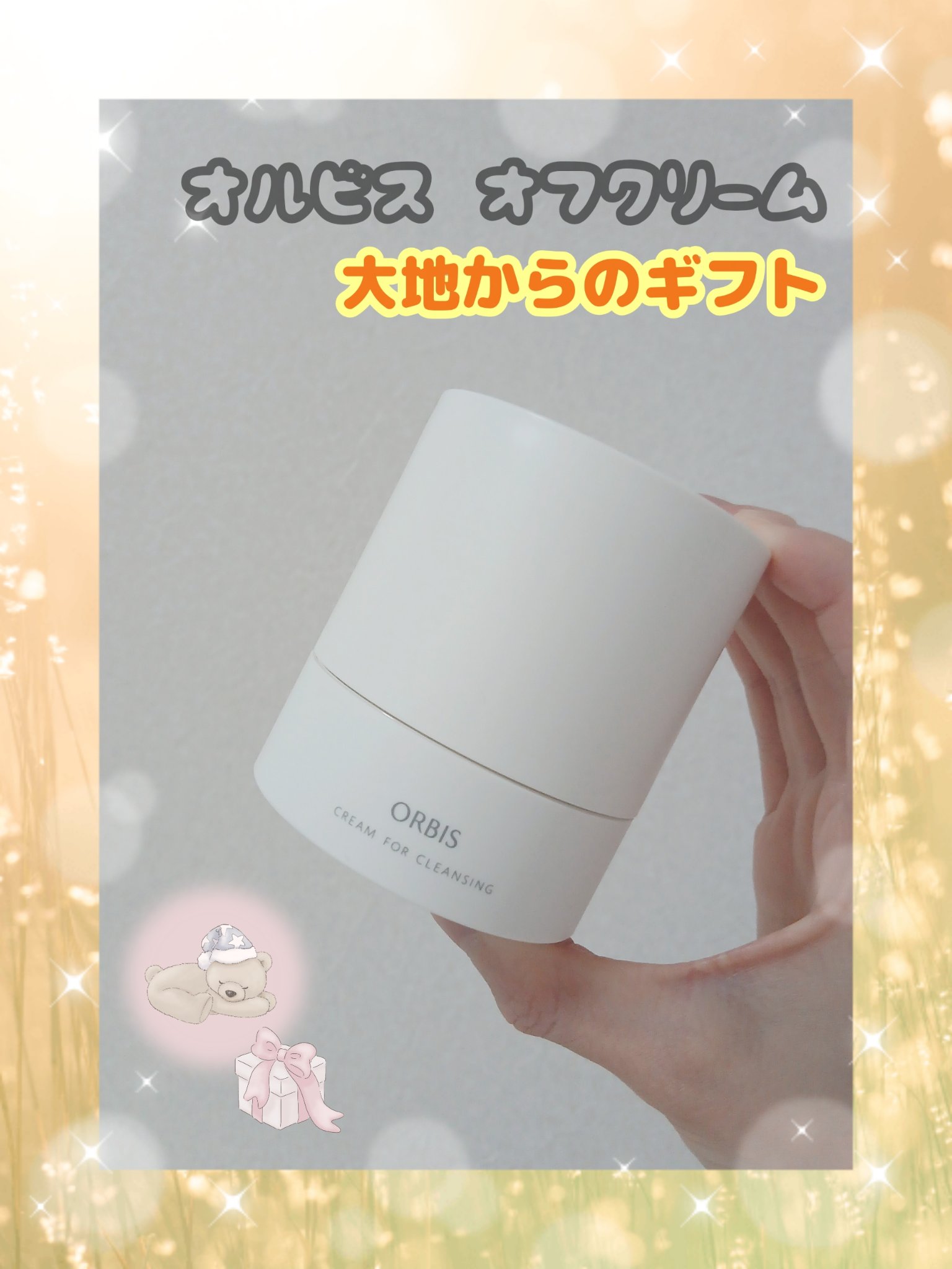 ❤オルビス
『オルビス オフクリーム 大地からのギフト』

母から譲り受けたお品🛍️
数量限定商品ですが、
使い切ったのでレビュー📝

特徴としては…
🎀毛穴汚れにアプローチ
🎀モイストリカバリー処方
🎀肌と心にここちよさ
⇨クレ