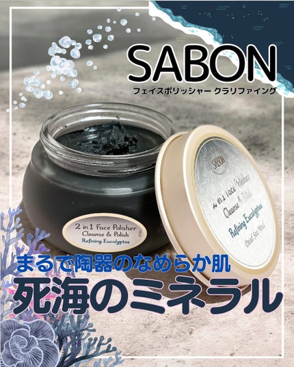 フェイスポリッシャー クラリファイング /SABON/スクラブ・ゴマージュを使ったクチコミ(1枚目)