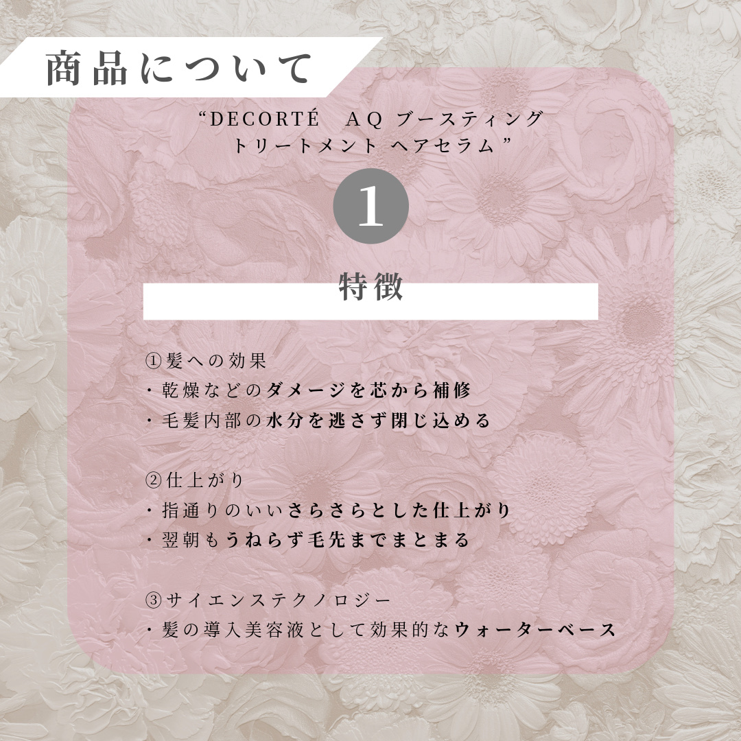 ＡＱ ブースティング トリートメント ヘアセラム 200ml/DECORTÉ/洗い流すヘアトリートメントを使ったクチコミ（2枚目）