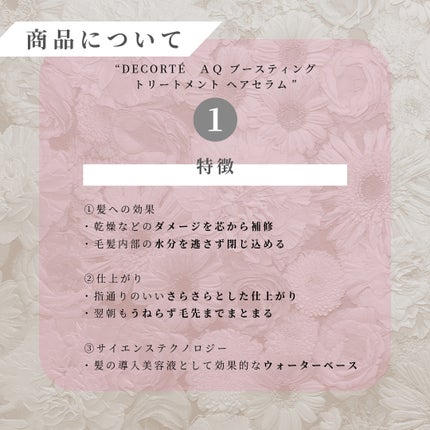 AQ ブースティング トリートメント ヘアセラム 200ml/DECORTÉ/洗い流すヘアトリートメントを使ったクチコミ(2枚目)