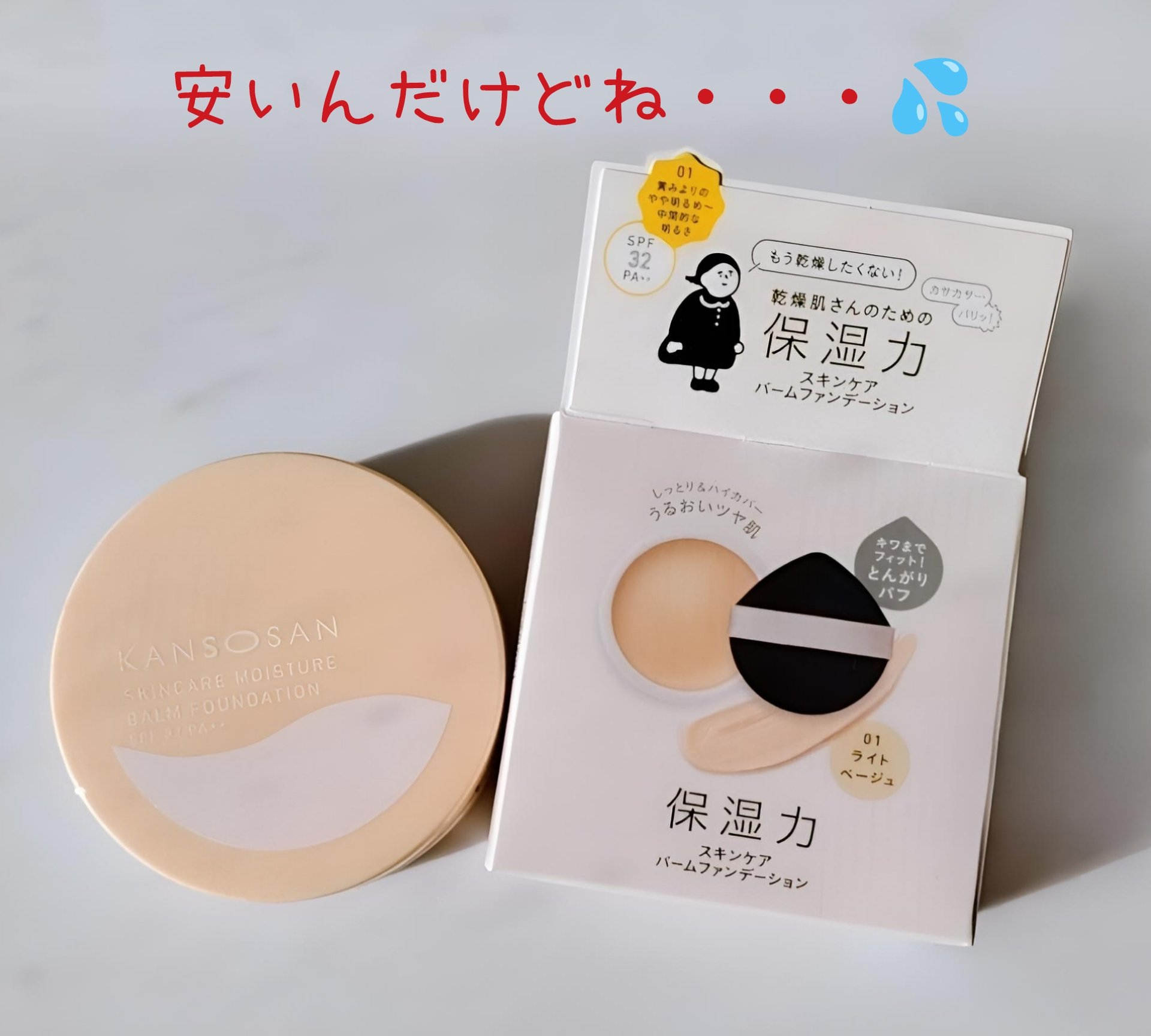 保湿力スキンケアバームファンデーション 01 ライトベージュ/乾燥さん/その他ファンデーションを使ったクチコミ（3枚目）