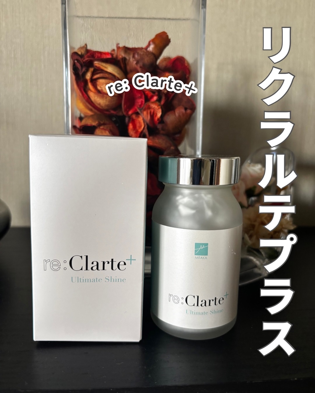 発酵成分配合でキレイのリズムはじまる🌟

re: Clarte+ (リクラルテプラス)

米糠・大豆エキス納豆菌発物質 (粉末) やバラ花びら抽出物配合。

さらにドクダミ抽出物やハトムギ抽出物も✨️

1日4粒、飲むだけで肌に塗らずに内