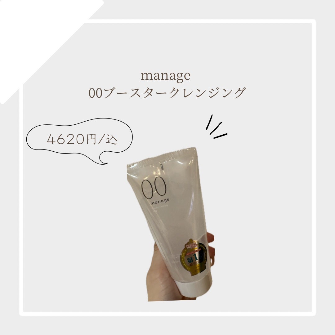 manage 00 ブースタークレンジング/manage/クレンジングジェルを使ったクチコミ(1枚目)