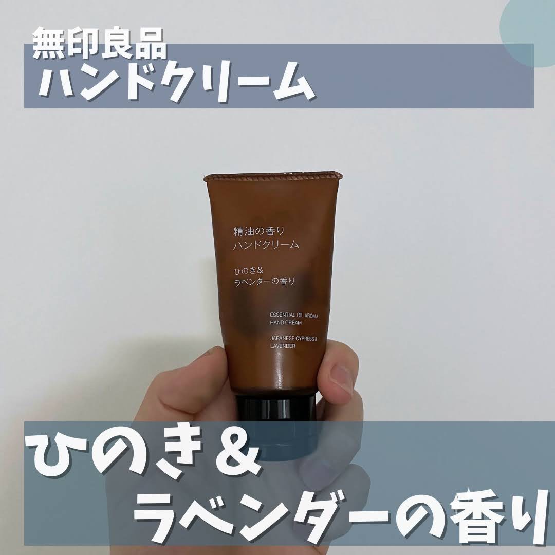 精油の香り ハンドクリーム ひのき＆ラベンダーの香り/無印良品/ハンドクリームを使ったクチコミ（1枚目）