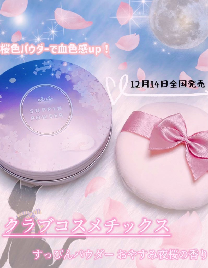 すっぴんパウダー おやすみ夜桜の香り/クラブコスメチックス/プレストパウダーを使ったクチコミ（1枚目）