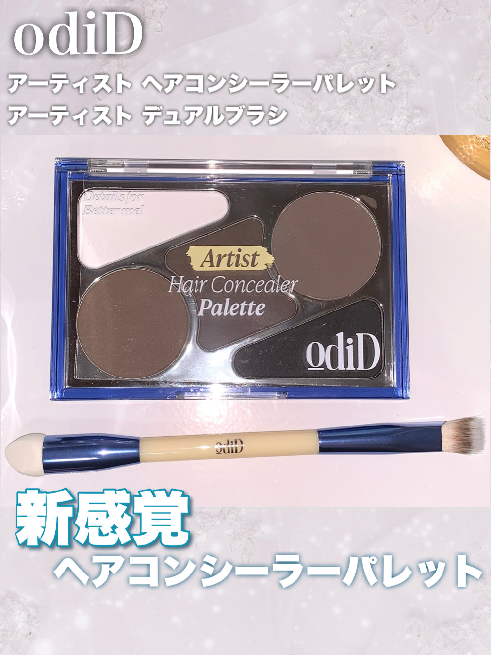  ヘアコンシーラーパレット&アーティスト デュアルブラシ/odiD/その他スタイリングを使ったクチコミ（1枚目）