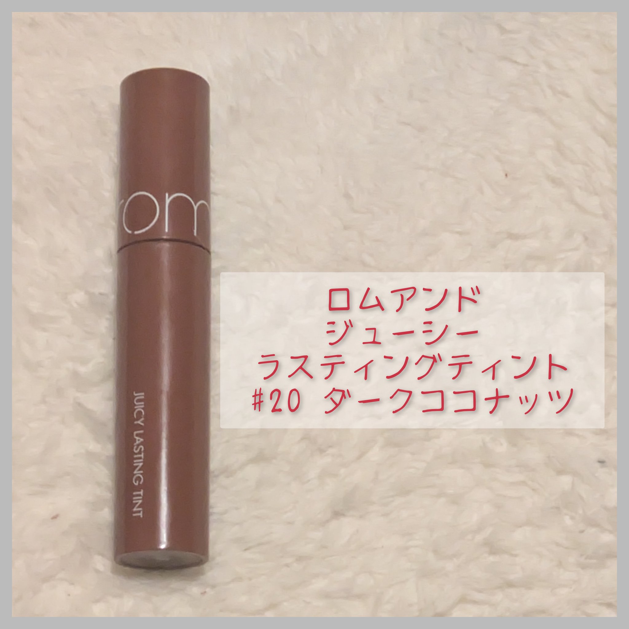 ジューシーラスティングティント 20 ダークココナッツ(DARK COCONUT)/rom&nd/リップティントを使ったクチコミ（1枚目）