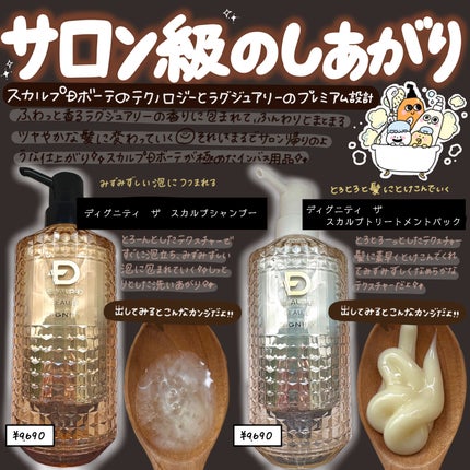 スカルプD ボーテ ディグニティ ザ スカルプシャンプー/スカルプトリートメントパック/アンファー(スカルプD)/シャンプー・コンディショナーを使ったクチコミ(1枚目)