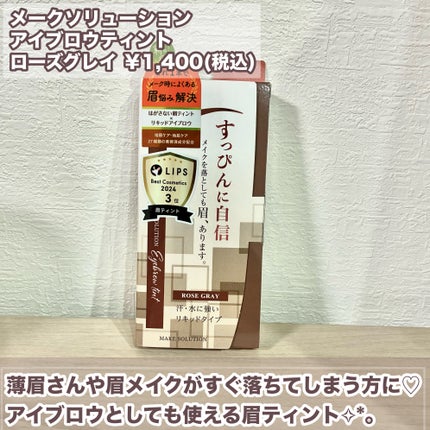 メークソリューション アイブロウティント/メークソリューション/眉ティントを使ったクチコミ(2枚目)