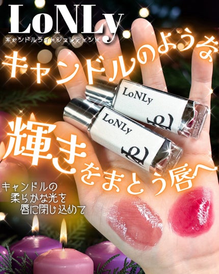 キャンドルライトジュレティント/LoNLy /リップティントを使ったクチコミ(1枚目)