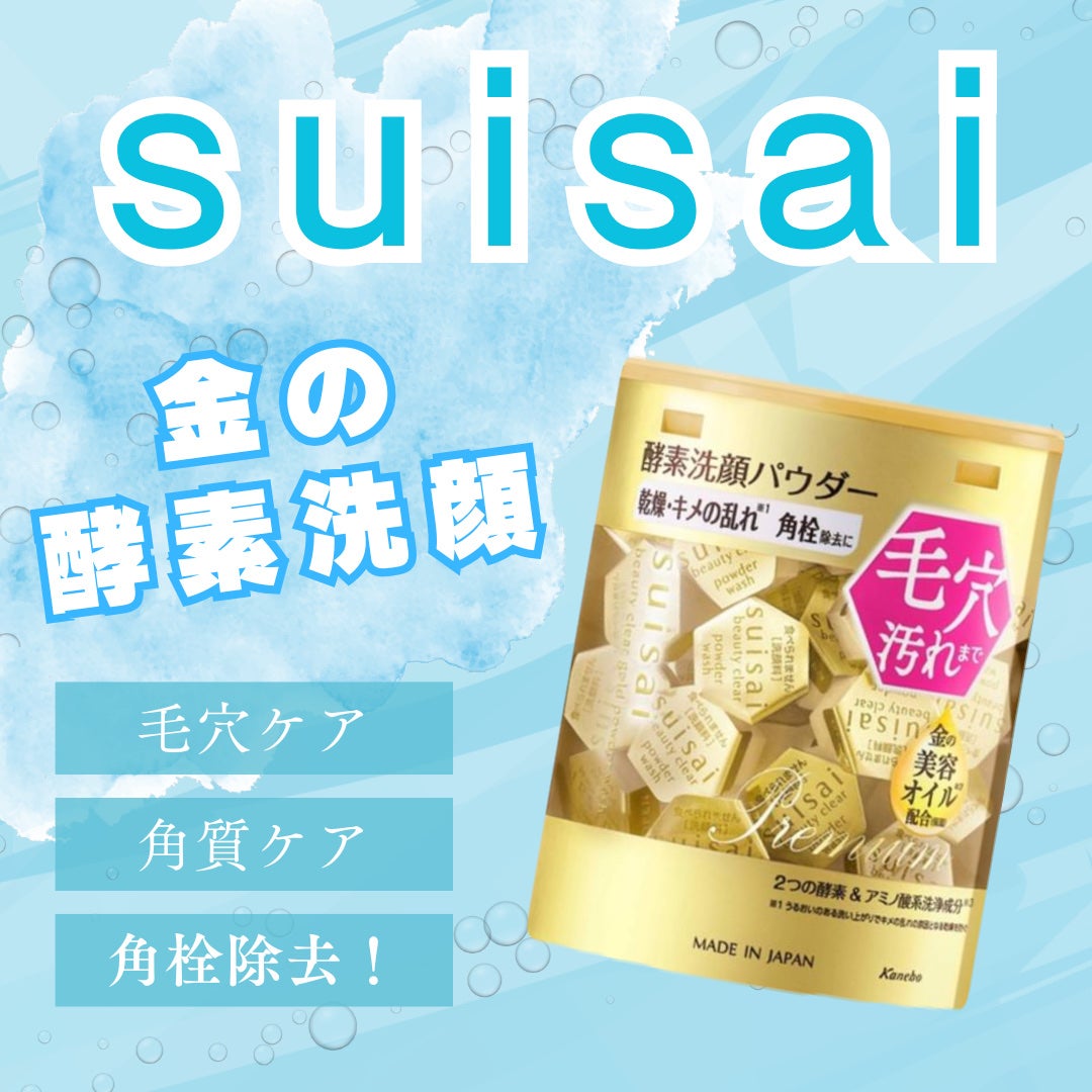 スイサイ ビューティクリア ゴールド パウダーウォッシュ/suisai/洗顔パウダーを使ったクチコミ(1枚目)