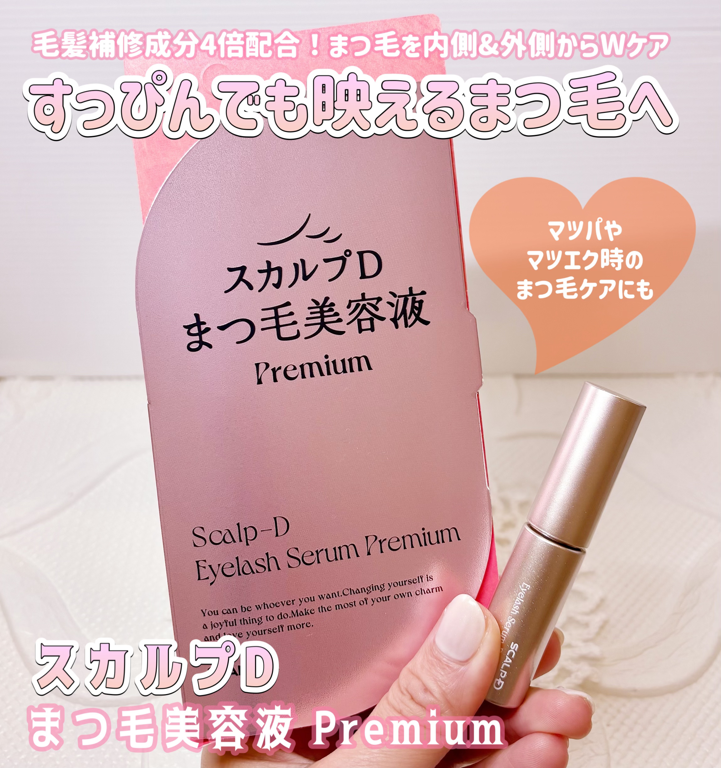 スカルプD アイラッシュセラム プレミアム/アンファー(スカルプD)/まつげ美容液を使ったクチコミ（1枚目）