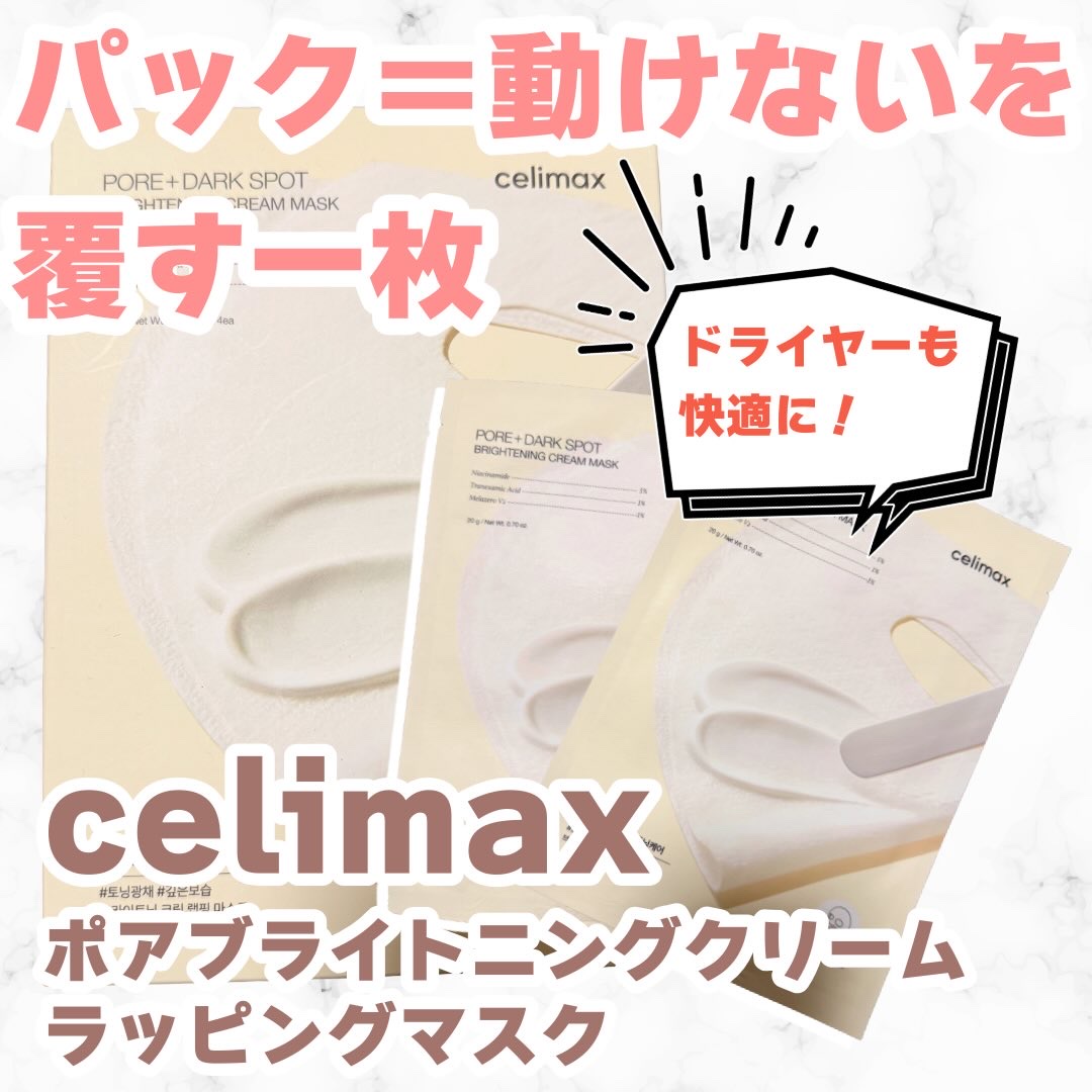 ポアブライトニングシミケアクリームラッピングパック 20g/celimax/シートマスク・パックを使ったクチコミ（1枚目）