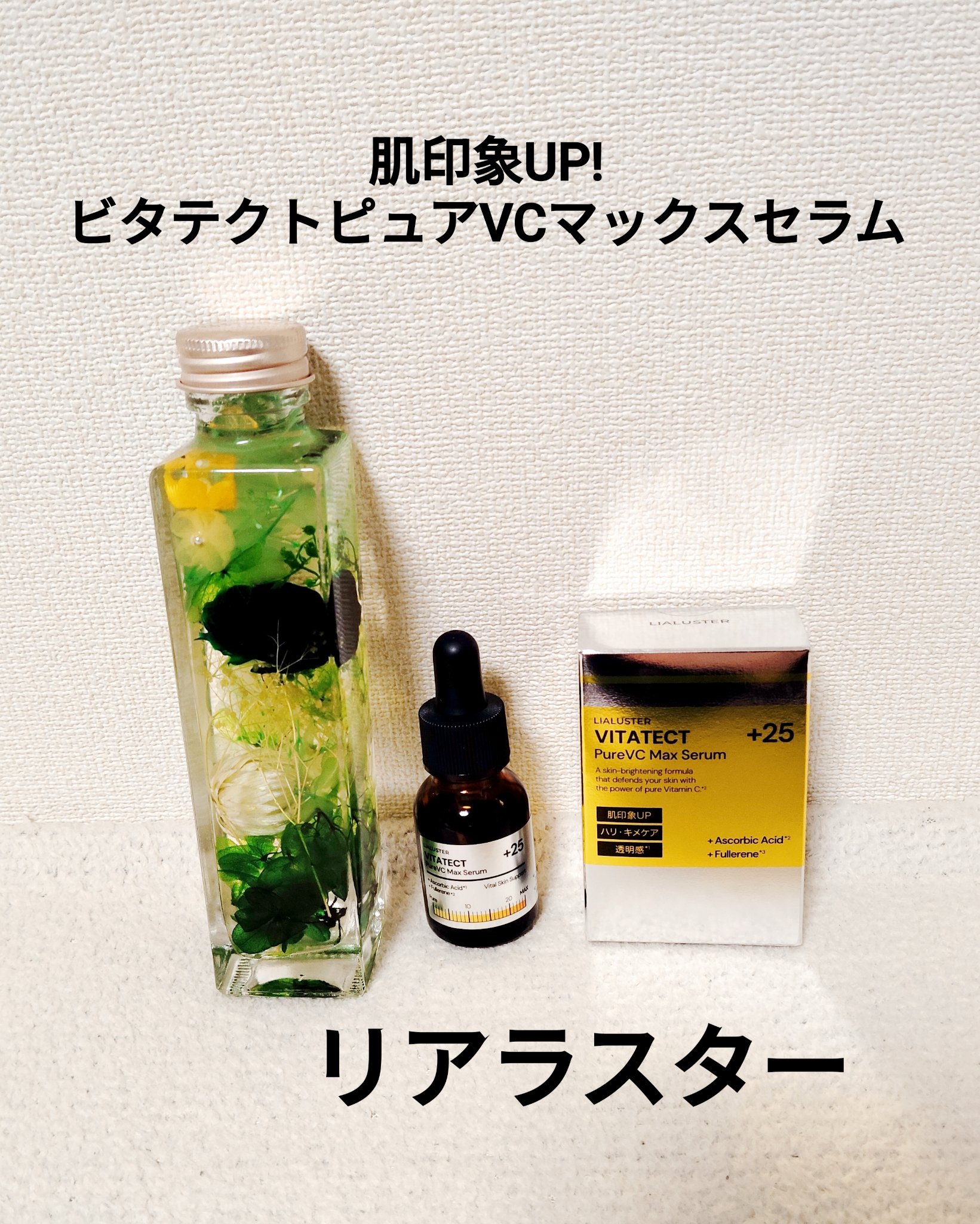 VITATECT PureVC Max Serum/LIALUSTER/美容液を使ったクチコミ（1枚目）
