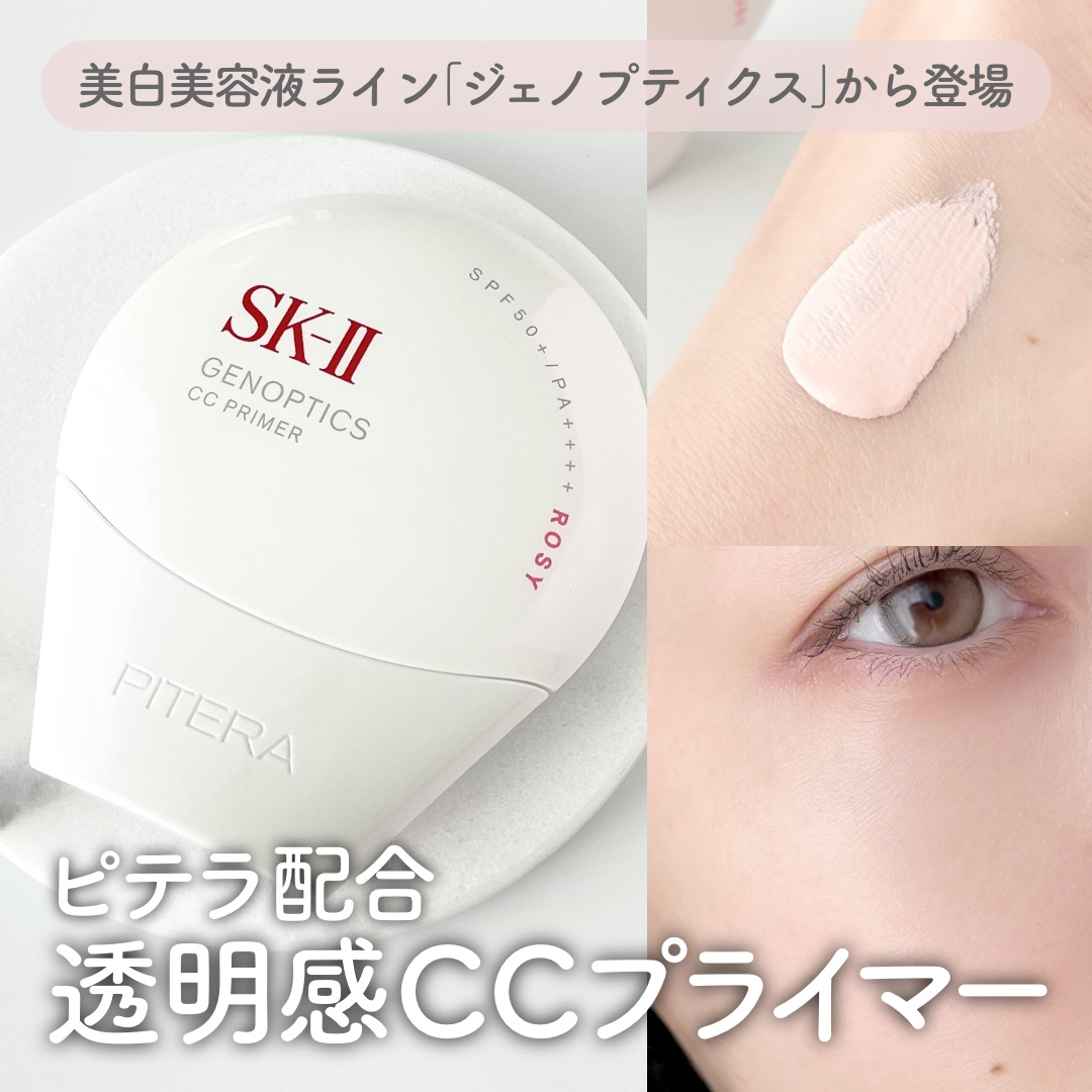 SK-II ジェノプティクス CC プライマー/SK-II/CCクリームを使ったクチコミ（1枚目）