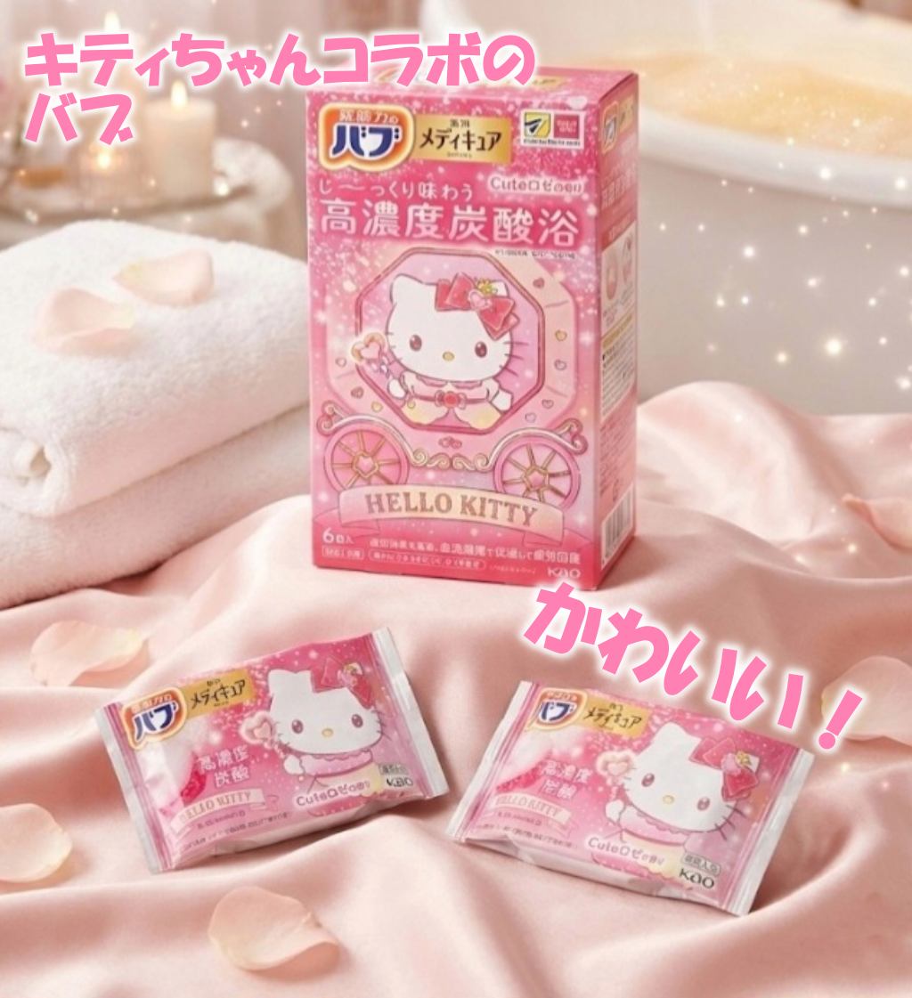 メディキュア　Cuteロゼの香り【医薬部外品】/バブ/炭酸系入浴剤を使ったクチコミ（1枚目）