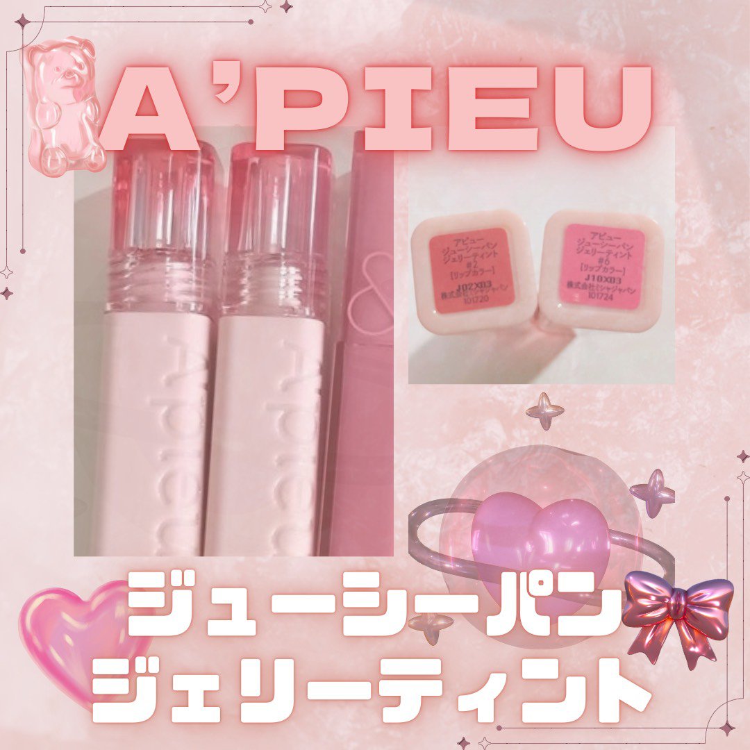 アピュー ジューシーパン ジェリーティント/A’pieu/リップティントを使ったクチコミ（1枚目）
