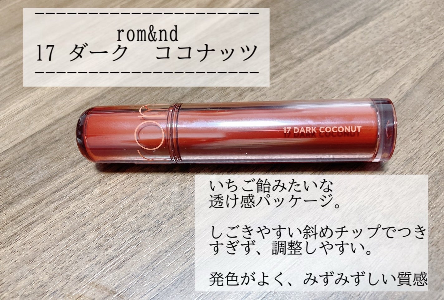 ザ ジューシーラスティングティント/rom&nd/リップティントを使ったクチコミ(2枚目)