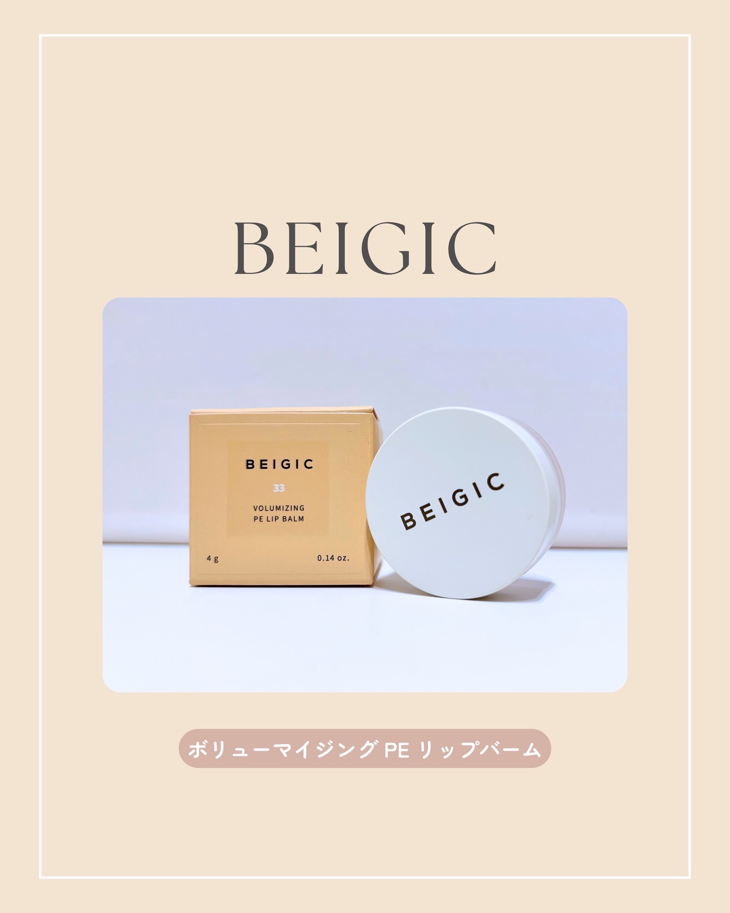 ⌇BEIGIC
ボリューマイジング PE リップバーム

暖房で唇のうるおいが気になりがちな冬...❄︎
エイジングケア(年齢に応じたケア)にもぴったりな
リップバームをレビュー企画でいただきました💕
 
････････････････