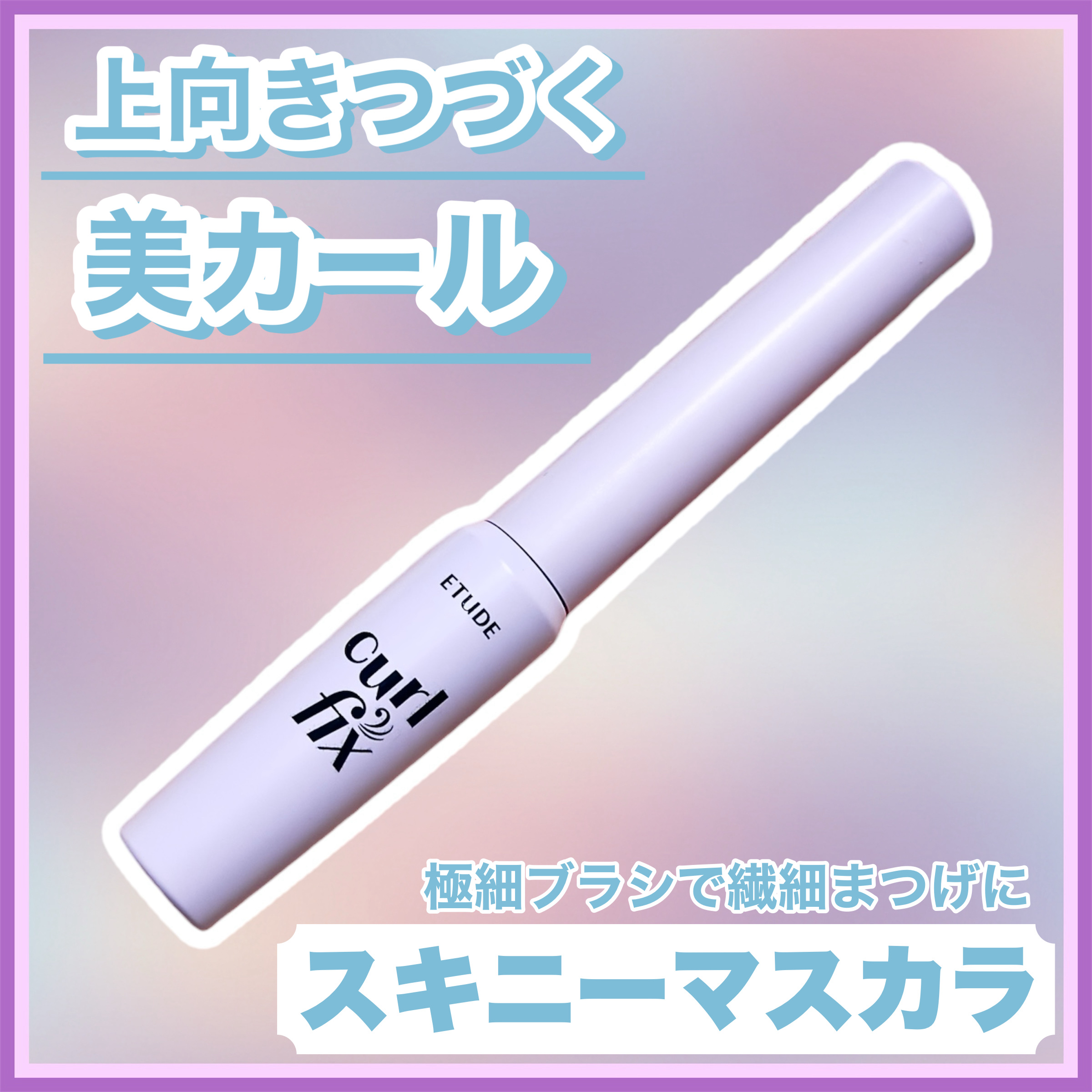 カールフィックスマスカラ スキニー ブラック/ETUDE/マスカラを使ったクチコミ（1枚目）