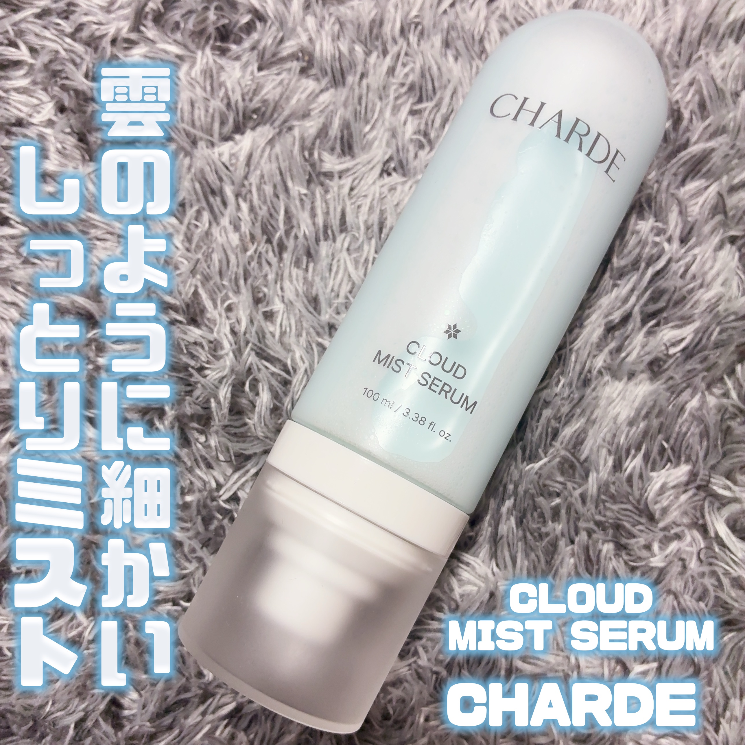 クラウドミストセラム/CHARDE/ミスト状化粧水を使ったクチコミ（1枚目）