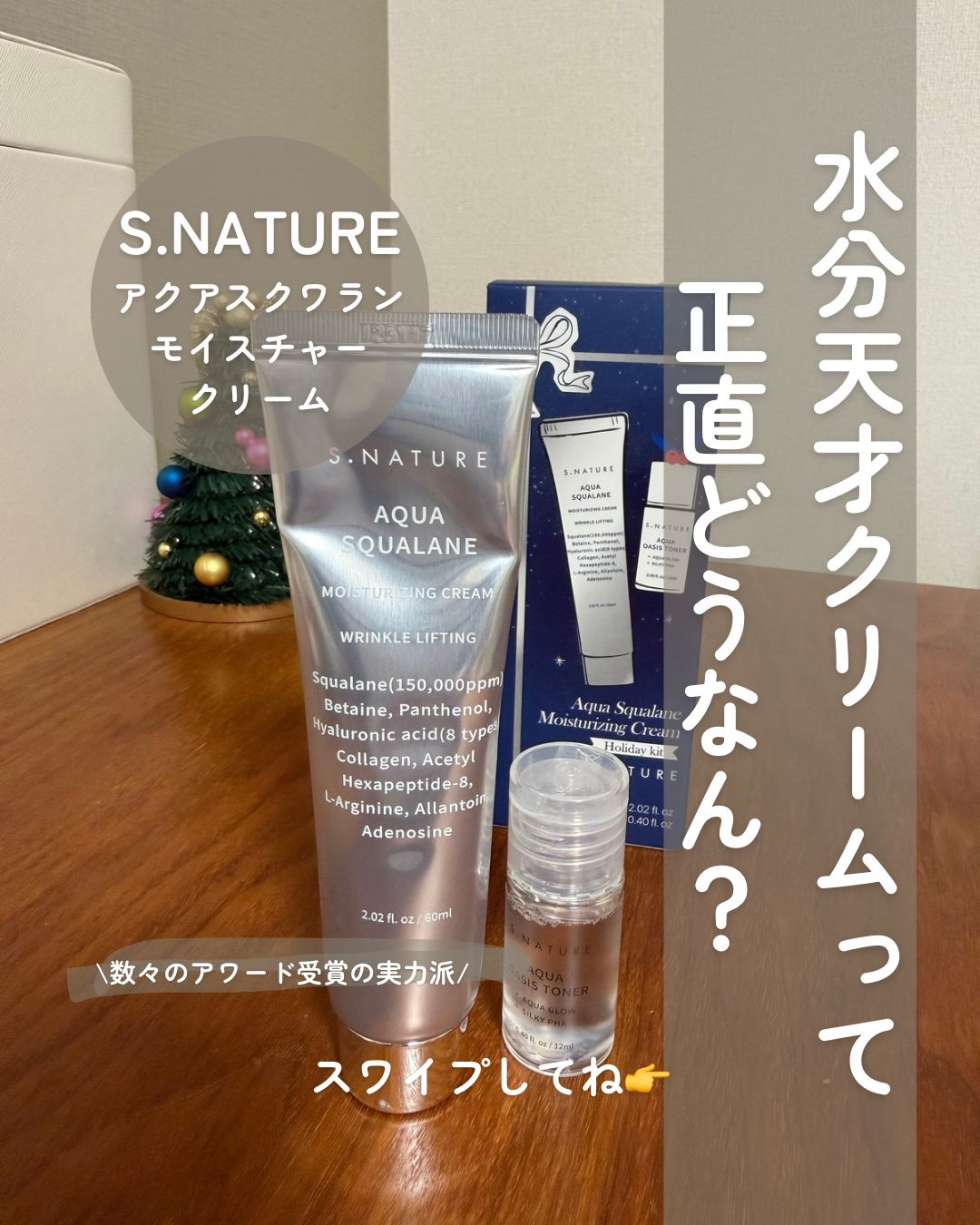 アクアスクワランモイスチャークリーム/S.NATURE/フェイスクリームを使ったクチコミ（1枚目）