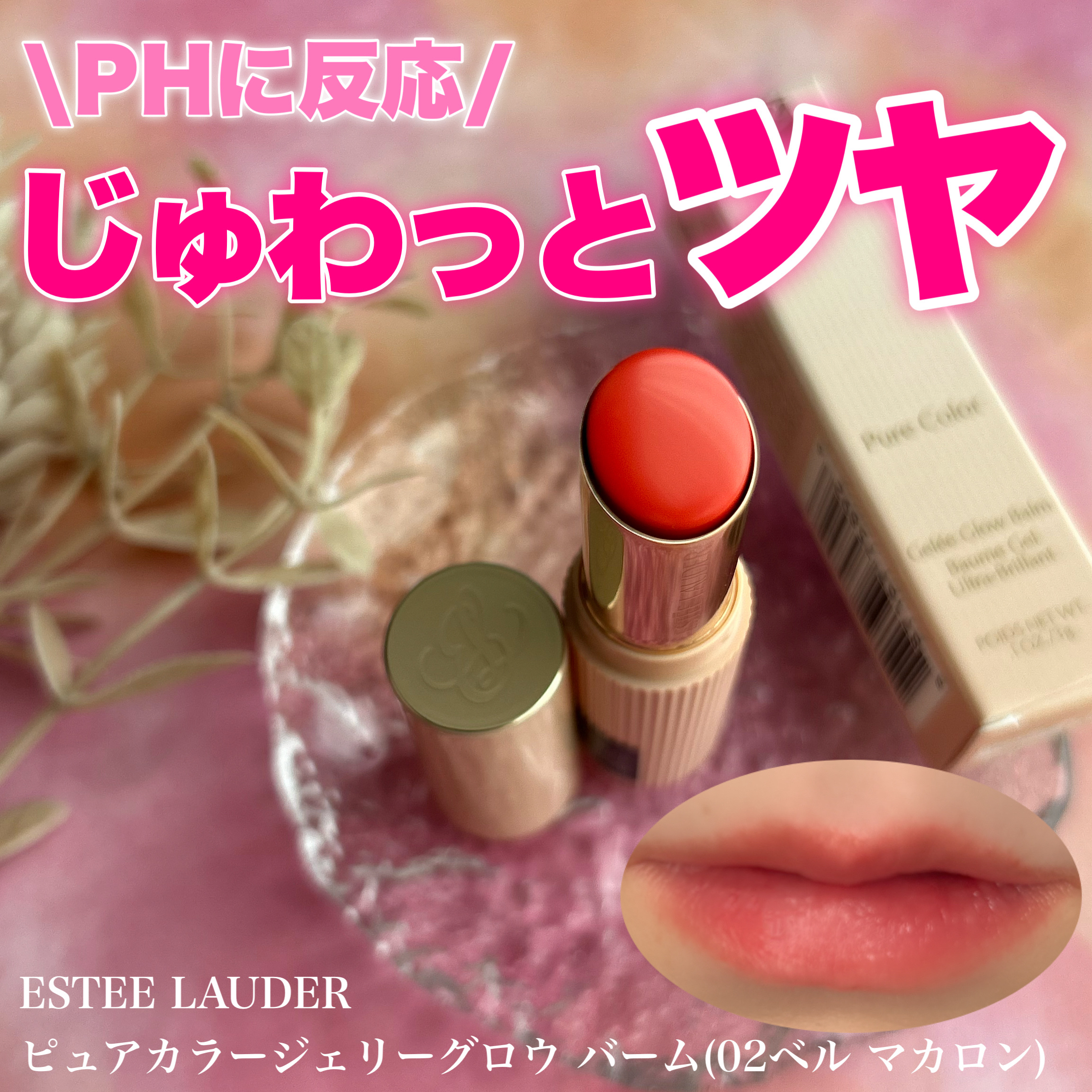 ピュア カラー ジェリー グロウ バーム/ESTEE LAUDER/リップケアを使ったクチコミ（1枚目）
