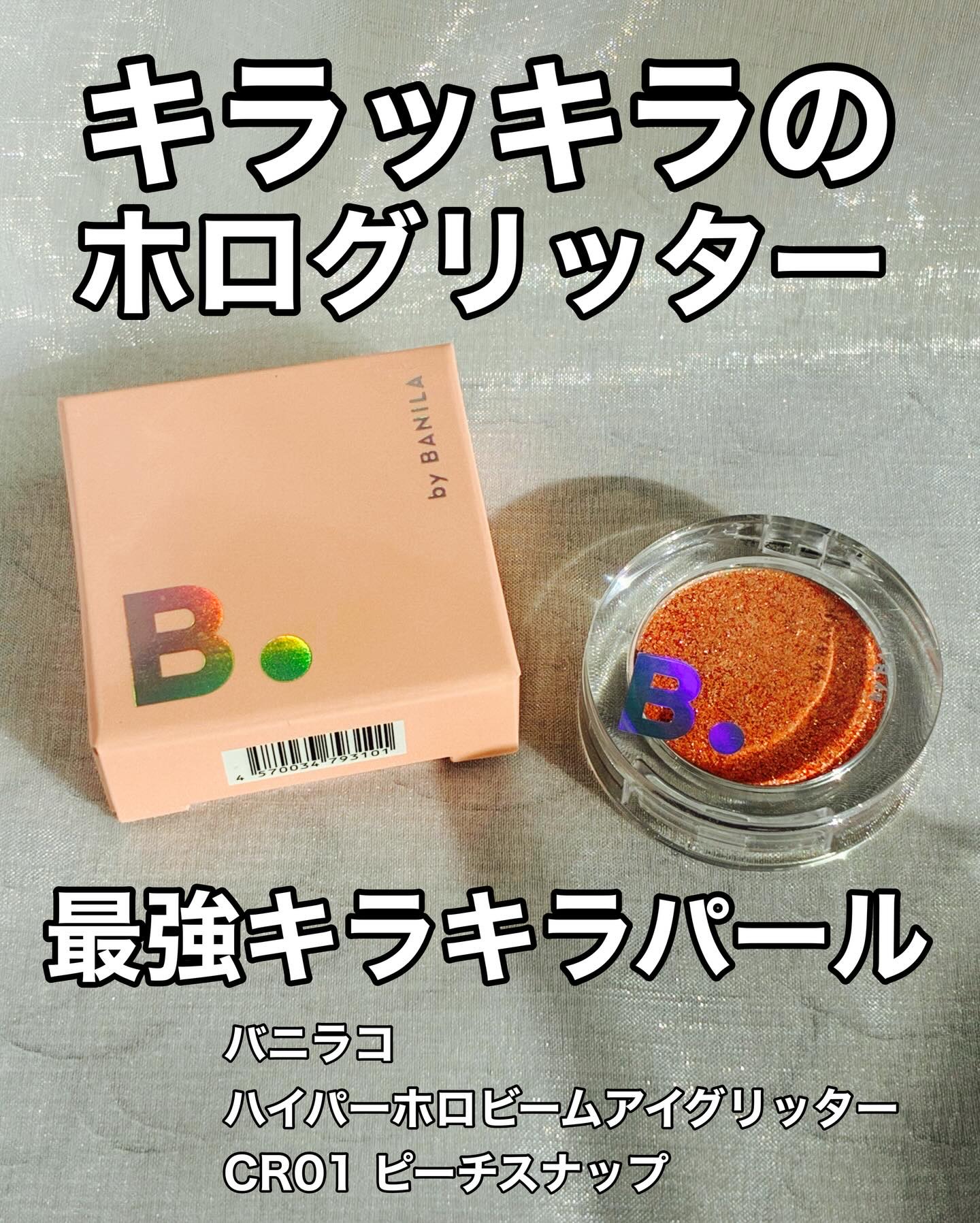 ハイパーホロビーム アイグリッター ＣＲ０１ピーチスナップ/BANILA CO/グリッターを使ったクチコミ（1枚目）