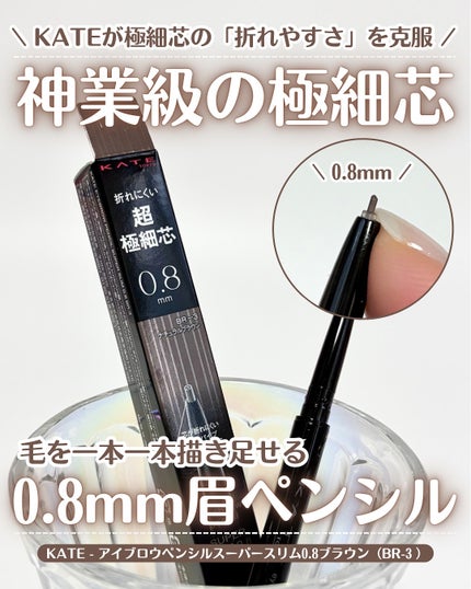 ケイト アイブロウペンシルスーパースリム0.8/KATE/アイブロウペンシルを使ったクチコミ(1枚目)